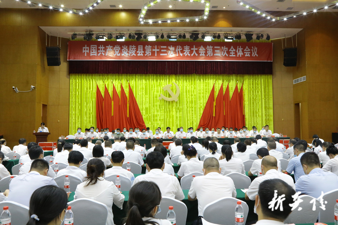 快讯|中国共产党炎陵县第十三次代表大会胜利闭幕