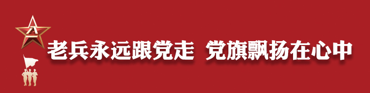 老兵永远跟党走 党旗飘扬在心中