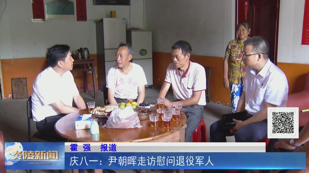 庆八一：尹朝晖走访慰问退役军人【视频】