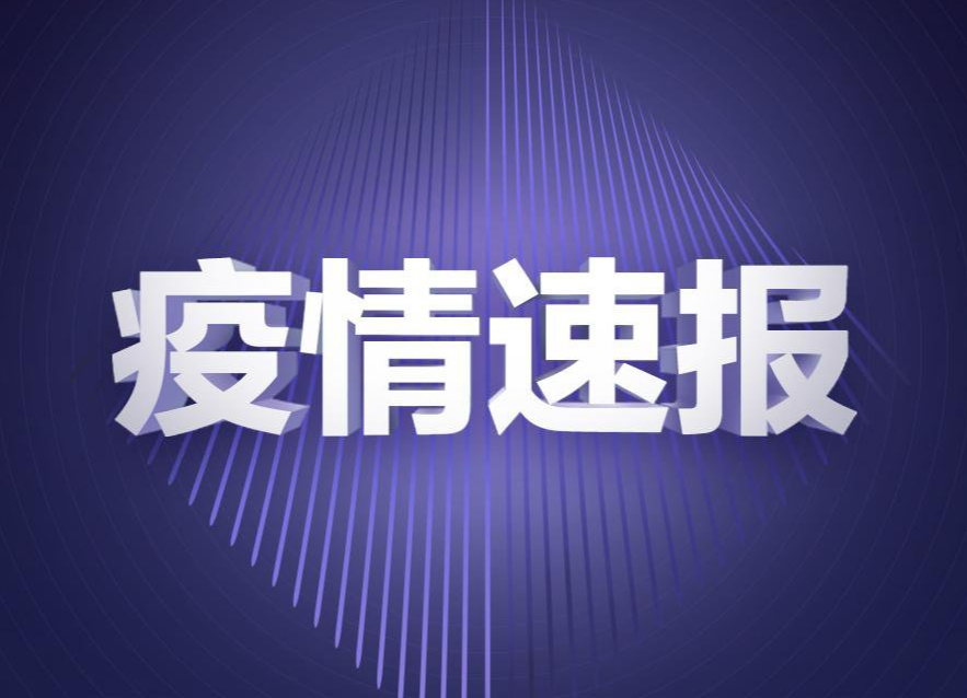 株洲市新增4例新冠病毒无症状感染者