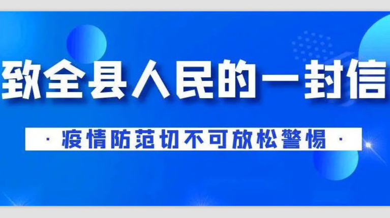 致全县人民的一封信