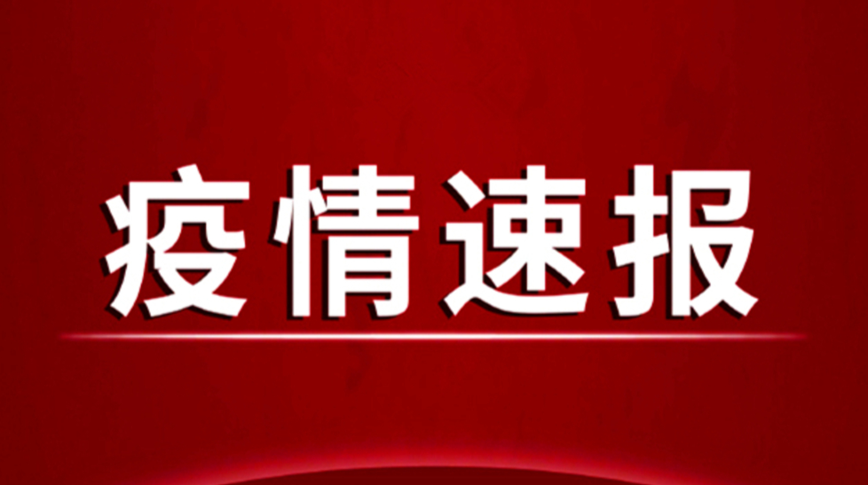 株洲市8月1日0-24时新增报告6例新冠病毒无症状感染者