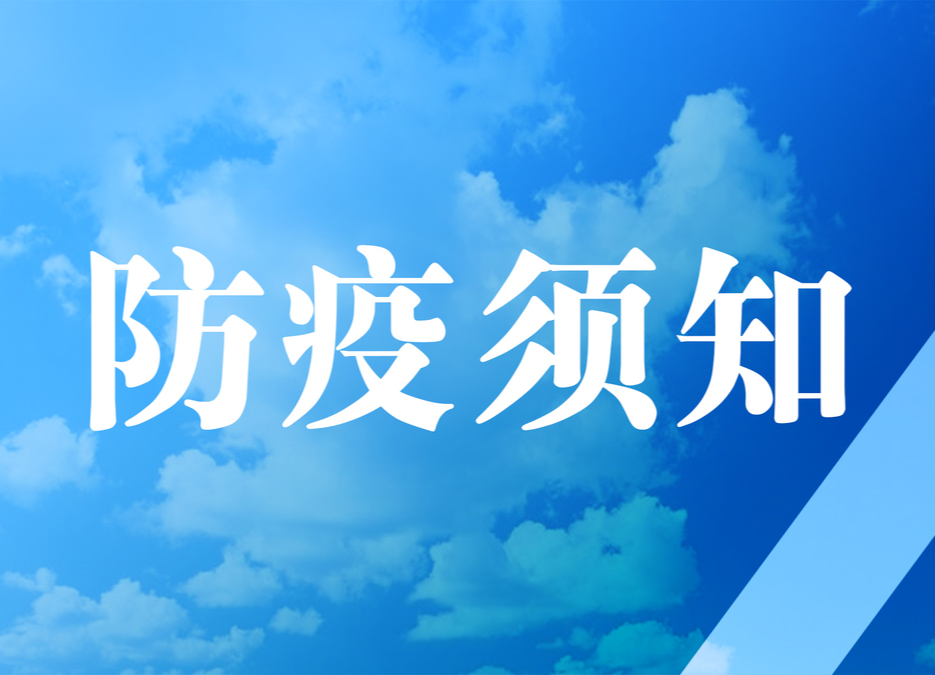 小区居民防疫须知