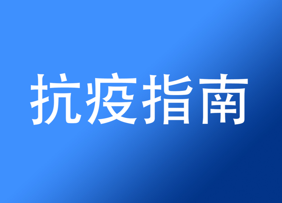 一觉醒来，健康码 “黄”了！收下这份“黄码”队独家抗疫指南