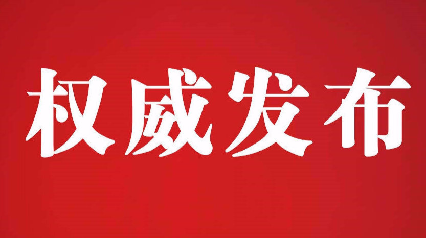 关于进一步做好当前新冠肺炎疫情防控工作的通告