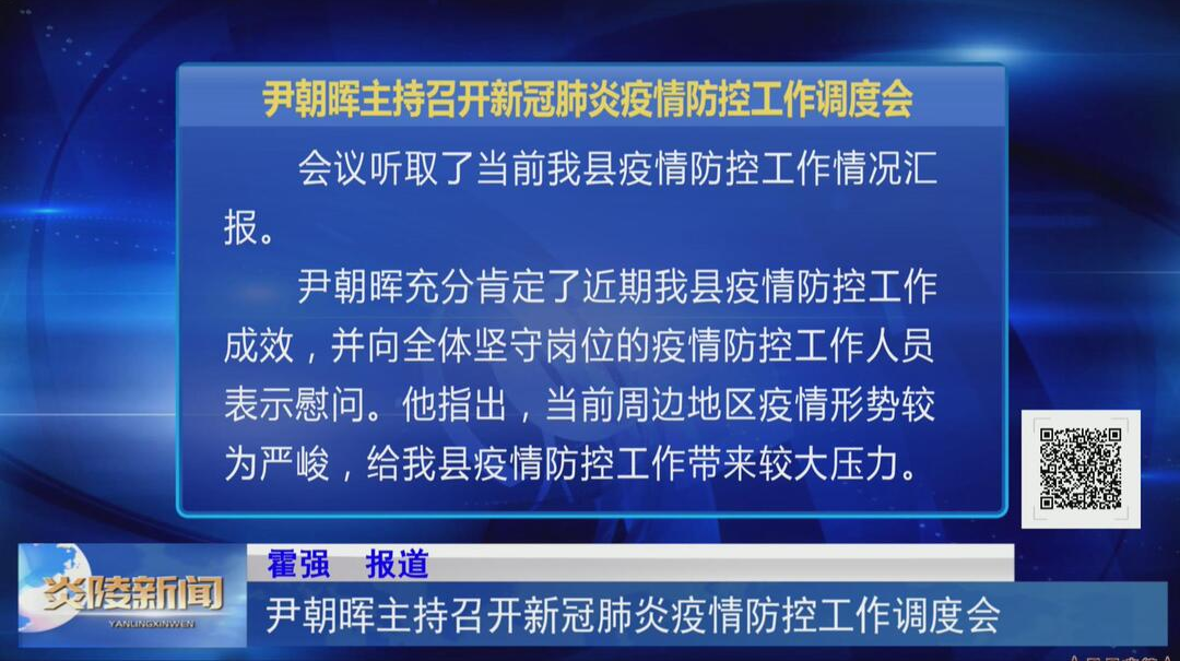 尹朝晖主持召开新冠肺炎疫情防控工作调度会【视频】