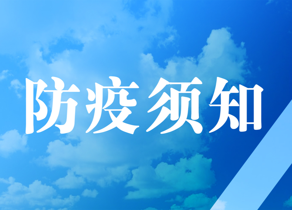 农村居民防疫须知