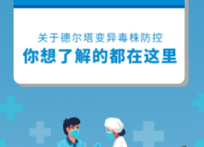 图个明白｜关于德尔塔变异毒株防控，你想了解的都在这里