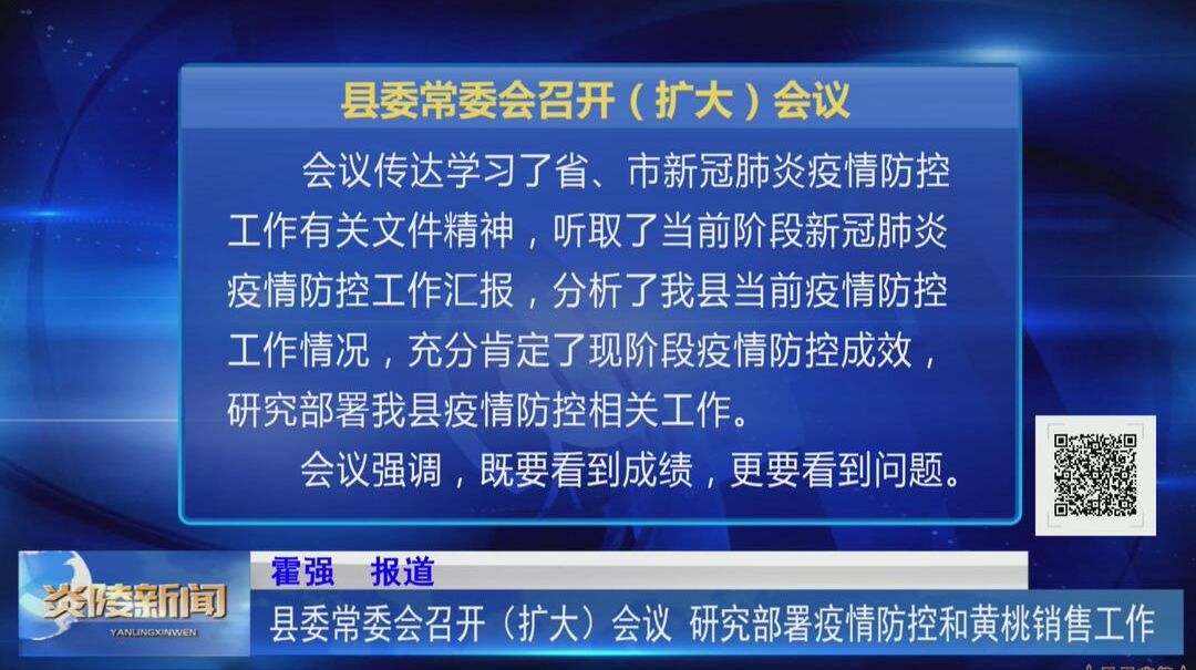 县委常委会召开（扩大）会议 研究部署疫情防控和黄桃销售工作【视频】