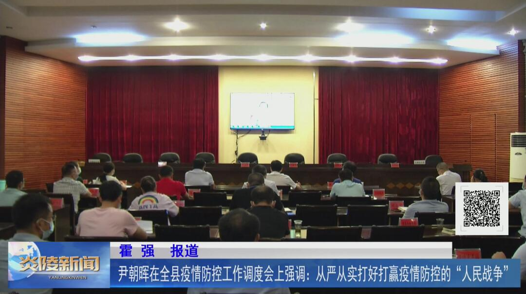 尹朝晖在全县疫情防控工作调度会上强调：从严从实打好打赢疫情防控的“人民战争”【视频】