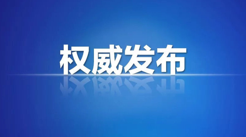 关于进一步严格落实疫情防控措施的通告 （2021年第3号）