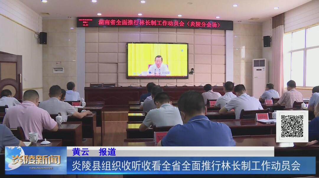 炎陵县组织收听收看全省全面推行林长制工作动员会【视频】