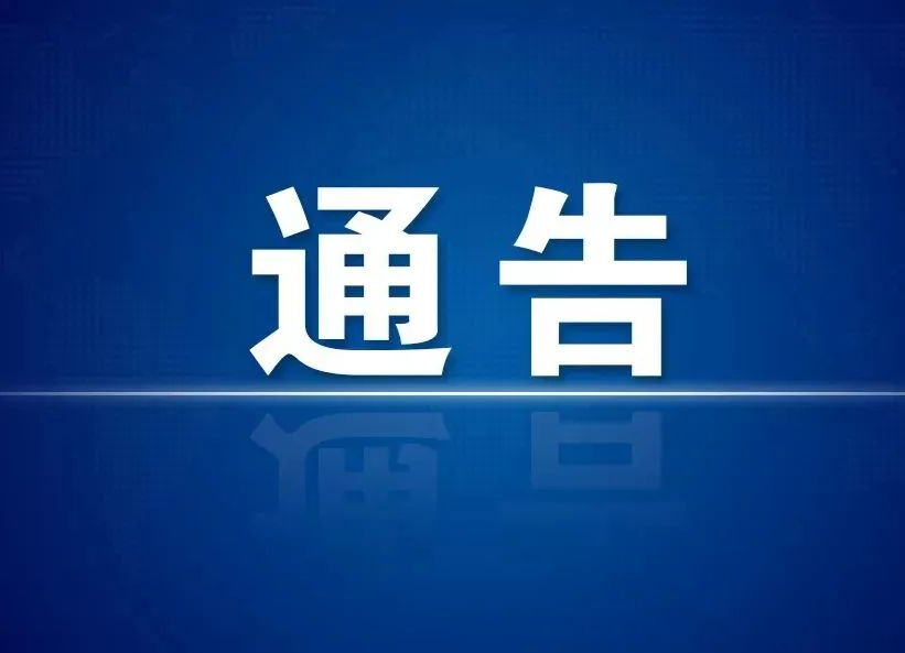 关于进一步严格落实疫情防控措施的通告