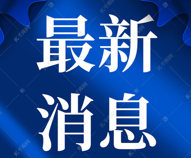 株洲市8月3日0-22时新增报告云龙示范区1例新冠肺炎确诊病例