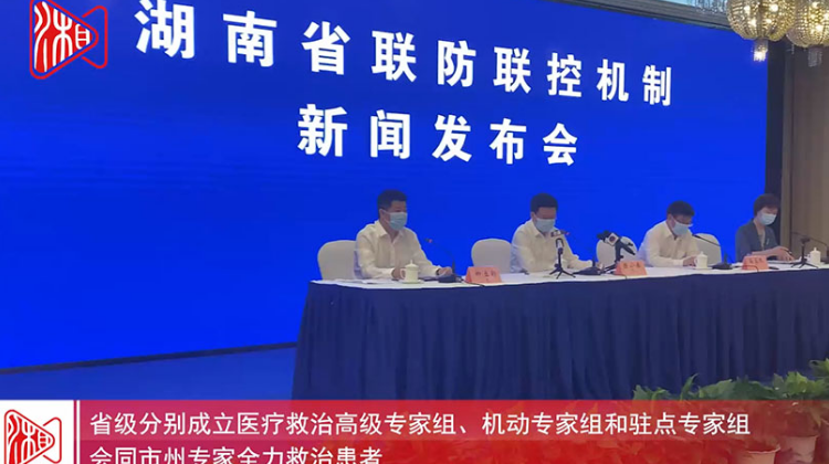 湖南发布丨湖南省联防联控机制新闻发布会③全力做好医疗救治