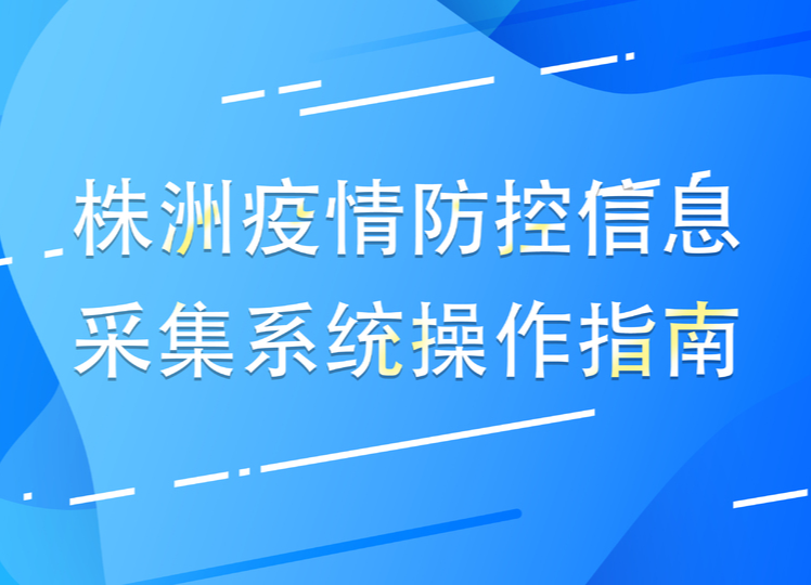 株洲疫情防控信息采集系统操作指南