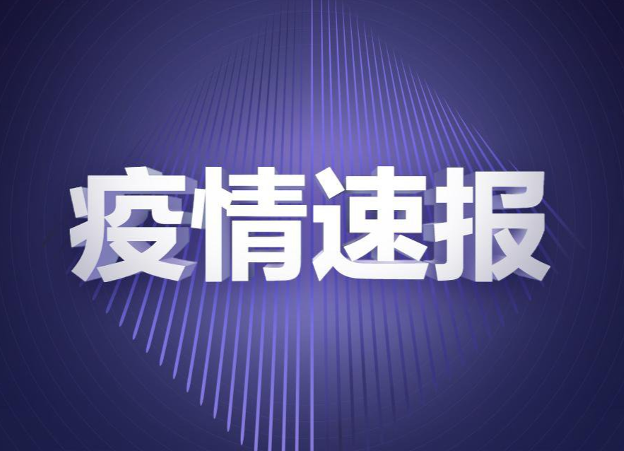 株洲市8月4日0-18时新增报告4例新冠病毒肺炎无症状感染者