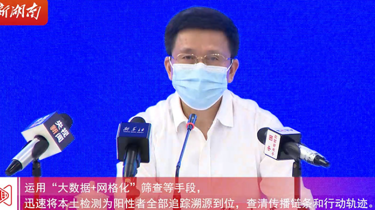 湖南发布丨湖南省联防联控机制新闻发布会②迅速开展流调精准管控