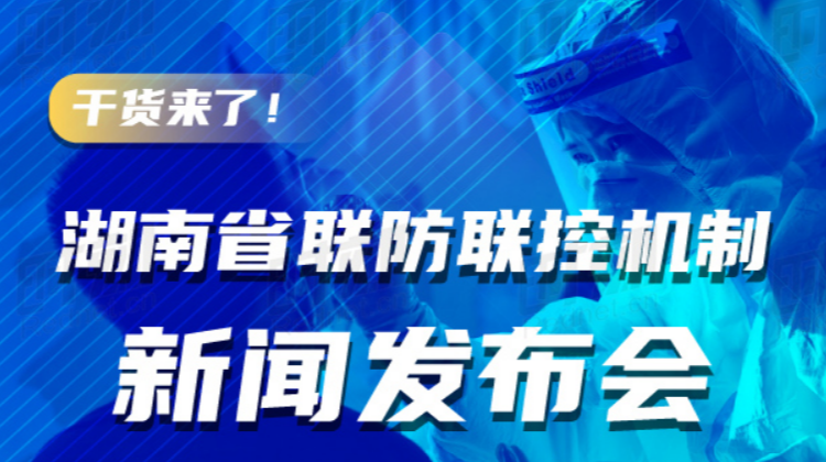 一图读懂丨湖南省联防联控机制新闻发布会干货来了！