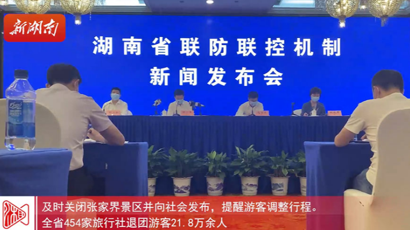 湖南发布丨湖南省联防联控机制新闻发布会①坚决防止疫情向外传播