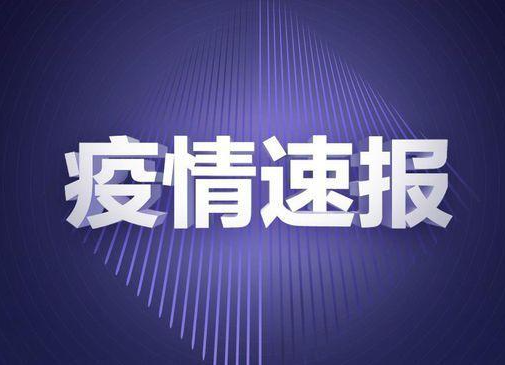 株洲市8月5日0-24时新增报告1例新冠病毒无症状感染者