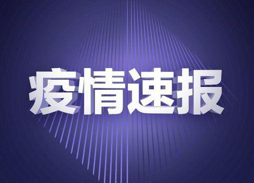 株洲市8月6日0-12时新增报告1例新冠病毒无症状感染者