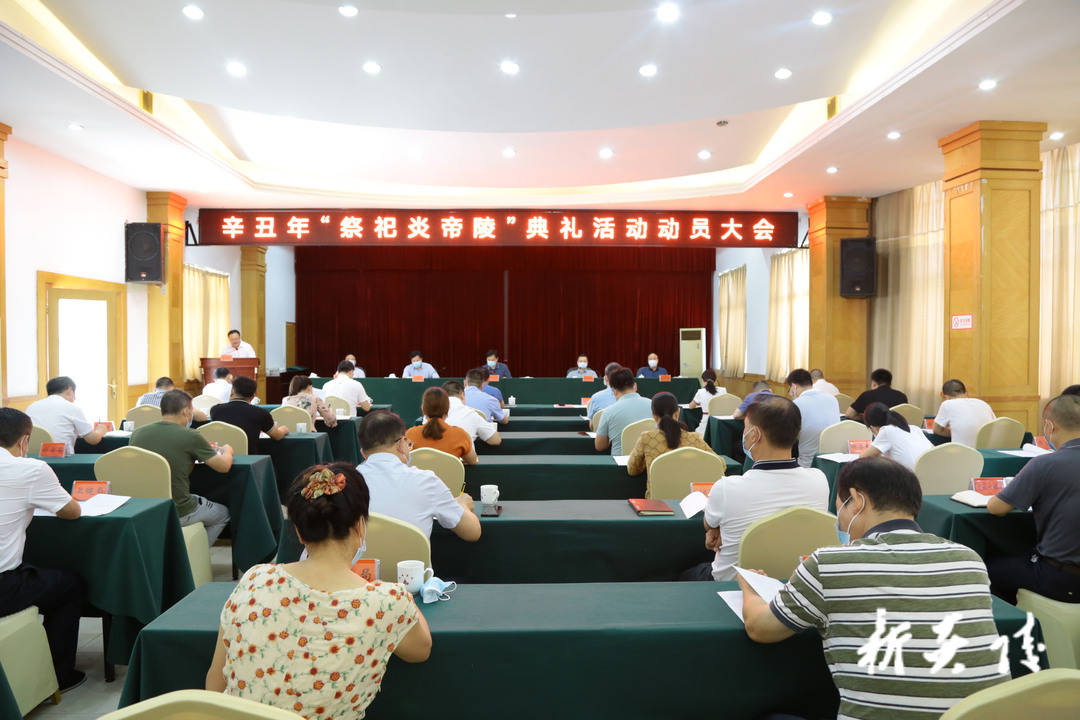 快讯|炎陵县召开辛丑年“祭祀炎帝陵”典礼活动动员大会