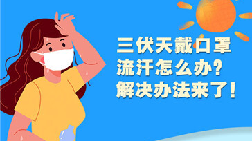 防疫科普丨三伏天戴口罩流汗怎么办？解决办法来了！
