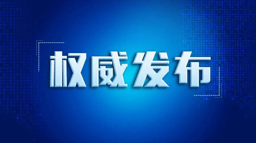 关于紧急寻找确诊病例密切接触者的通告