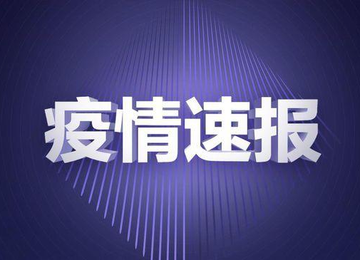 株洲市8月7日0-24时新型冠状病毒肺炎疫情信息发布