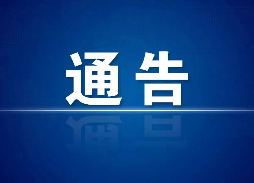 关于进一步严格落实疫情防控措施的通告
