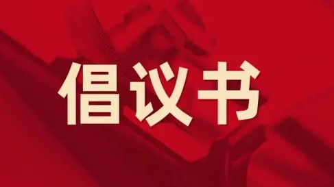 近期非必要不返乡倡议书