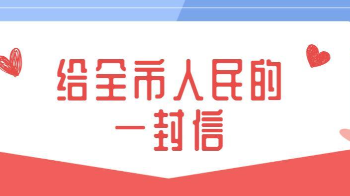 致全体市民的一封信
