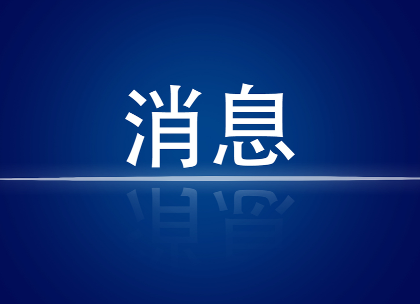 零新增！株洲市8月8日0-24时新型冠状病毒肺炎疫情信息发布