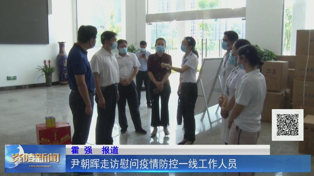尹朝晖走访慰问疫情防控一线工作人员【视频】