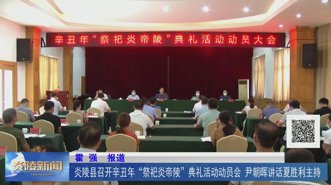 炎陵县召开辛丑年“祭祀炎帝陵”典礼活动动员会 尹朝晖讲话夏胜利主持【视频】