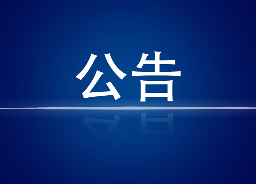 关于疫情防控期间跨境货车司机入株后实施健康管理措施的公告