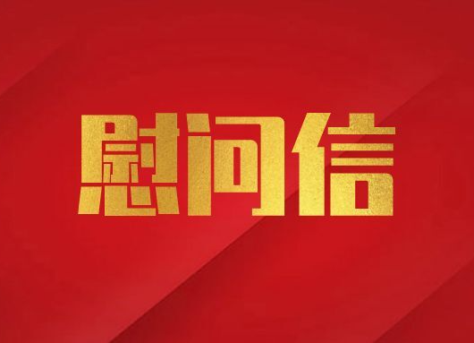 慰问信
