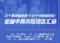 27个高风险+137个中风险！全国中高风险地区汇总