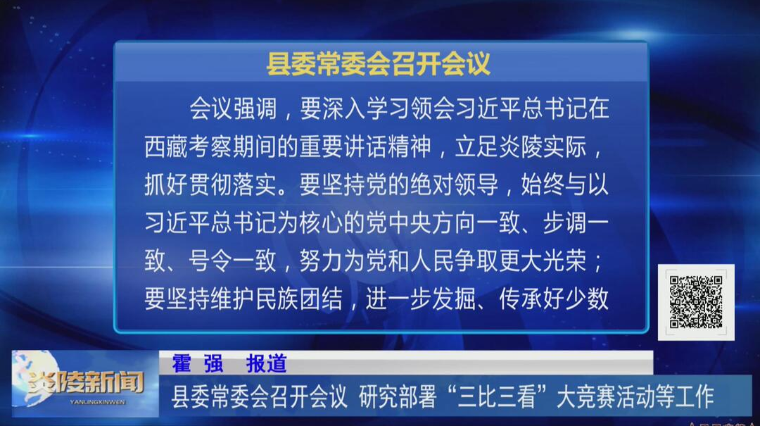 县委常委会召开会议 研究部署“三比三看”大竞赛活动等工作【视频】