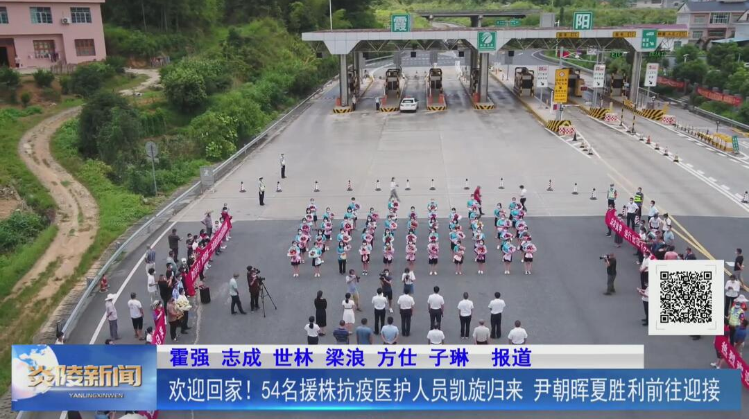 欢迎回家！54名援株抗疫医护人员凯旋归来 尹朝晖夏胜利前往迎接【视频】