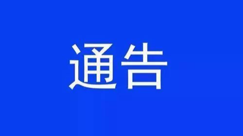 关于严格落实科学化精细化常态化疫情防控措施的通告