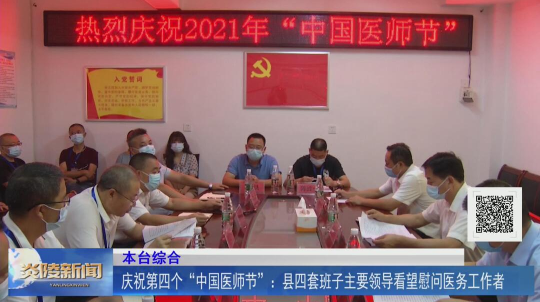 庆祝第四个“中国医师节”：县四套班子主要领导看望慰问医务工作者【视频】