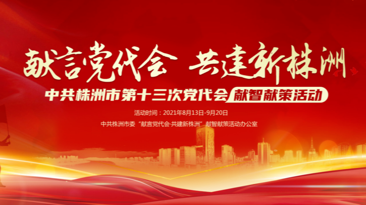 @炎陵人 | 建设现代化新株洲 期待您献智献策！