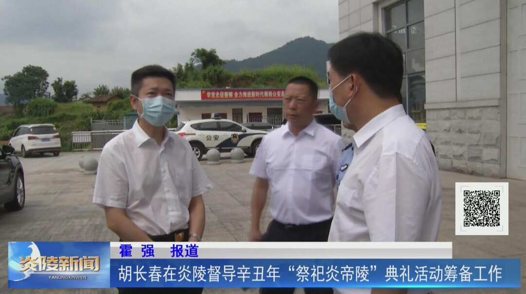 胡长春在炎陵督导辛丑年“祭祀炎帝陵”典礼活动筹备工作【视频】