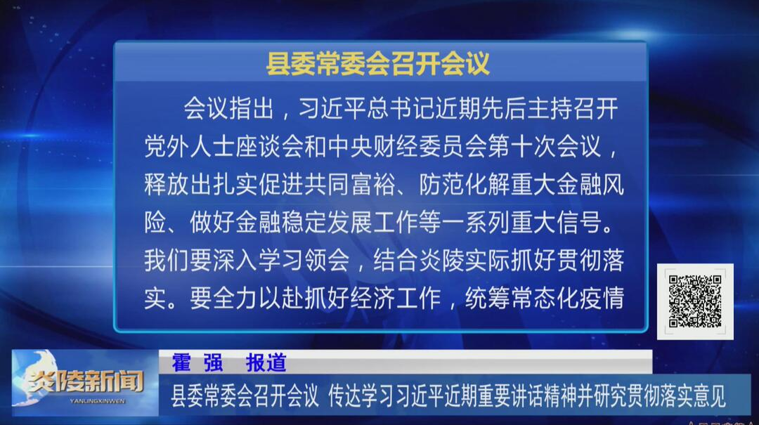 县委常委会召开会议 传达学习习近平近期重要讲话精神并研究贯彻落实意见【视频】