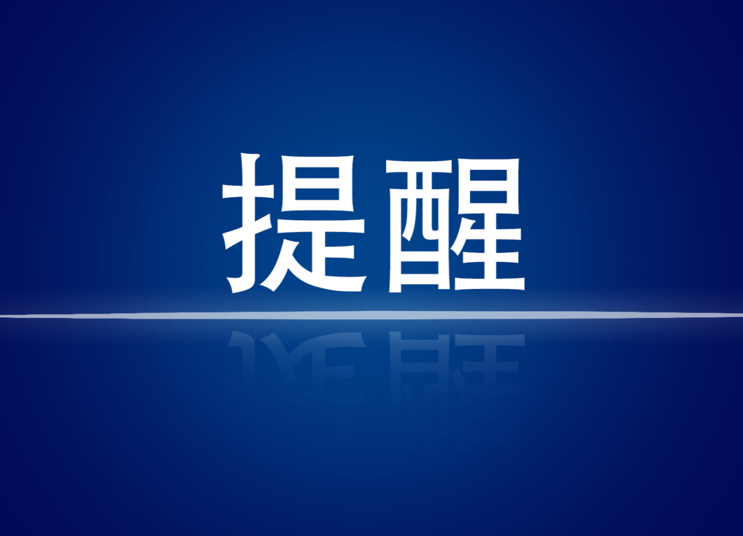 8月22日炎陵疾控发布紧急提醒