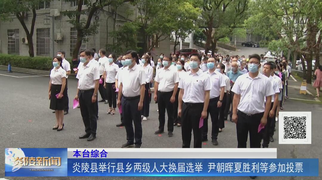 炎陵县举行县乡两级人大换届选举 尹朝晖夏胜利等参加投票【视频】
