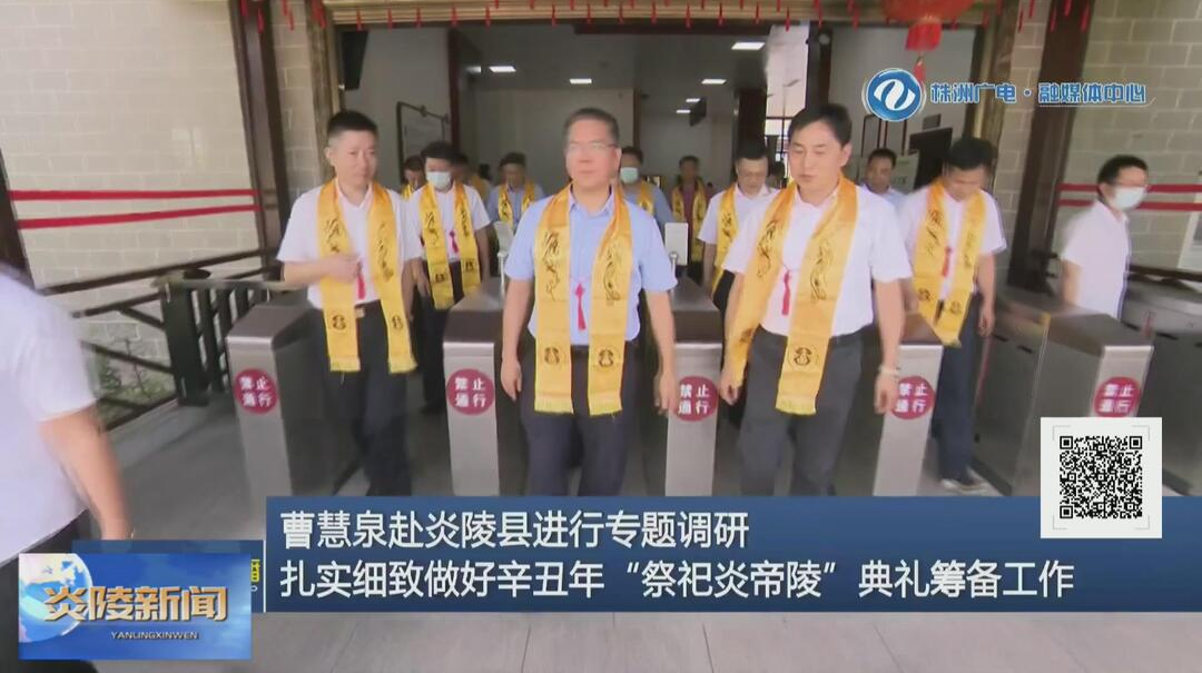 曹慧泉赴炎陵县进行专题调研 扎实细致做好辛丑年“祭祀炎帝陵”典礼筹备工作【视频】