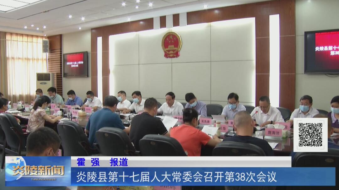 炎陵县第十七届人大常委会召开第38次会议【视频】